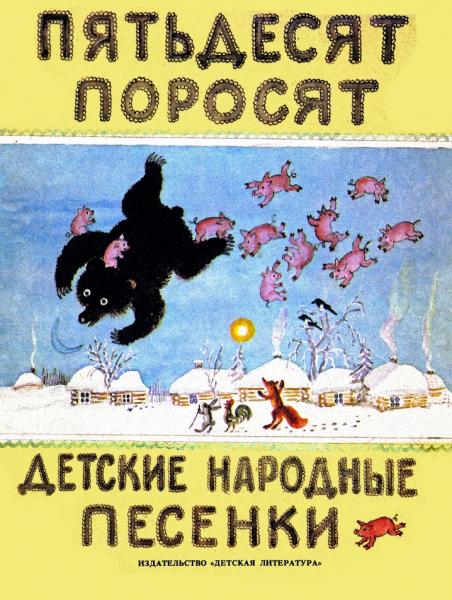 Пятьдесят поросят