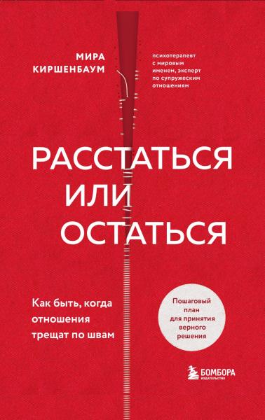 Мира Киршенбаум. Расстаться или остаться? Как быть, когда отношения трещат по швам