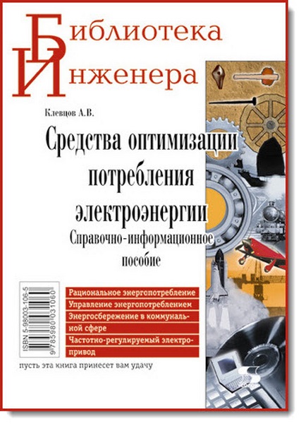 А.В. Клевцов. Средства оптимизации потребления электроэнергии