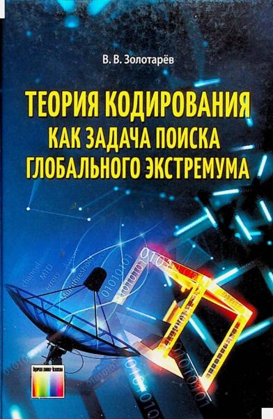 Теория кодирования как задача по поиску глобального экстремума