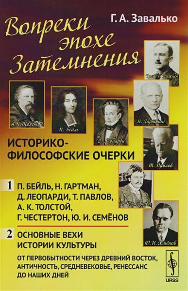 Г.А. Завалько. Вопреки эпохе Затемнения. Историко-философские очерки