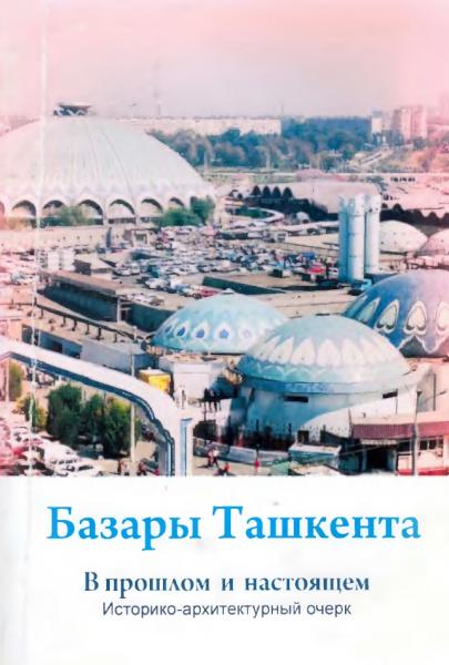 Базары Ташкента