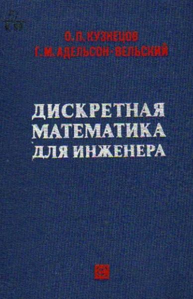 О.П. Кузнецов. Дискретная математика для инженера