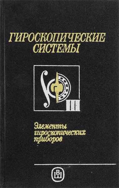 Д.С. Пельпор. Гироскопические системы