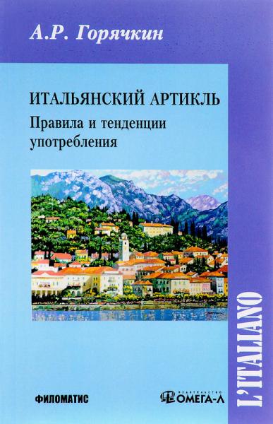 А.Р. Горячкин. Итальянский артикль. Правила и тенденции употребления