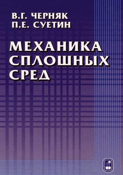 В.Г. Черняк. Механика сплошных сред