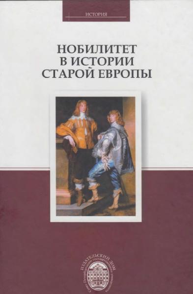 С.Е. Федоров. Нобилитет в истории Старой Европы