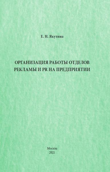 Е.Н. Якутина. Организация работы отделов рекламы и PR на предприятии