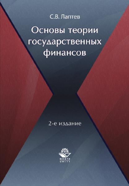 Основы теории государственных финансов