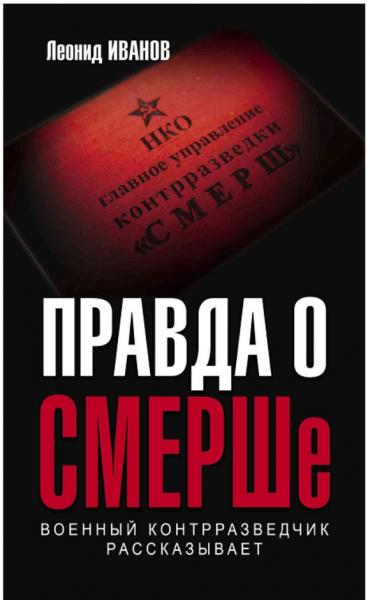 Правда о СМЕРШе. Военный контрразведчик рассказывает