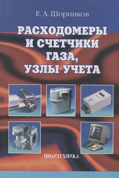 Е.А. Шорников. Расходомеры и счетчики газа, узлы учета