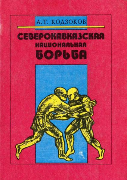 А.Т. Кодзоков. Северокавказская национальная борьба