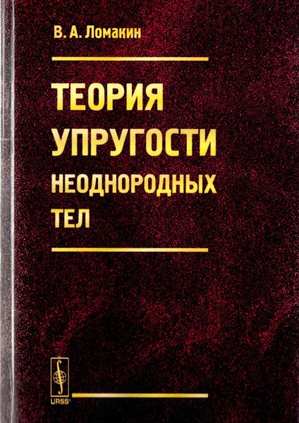 Теория упругости неоднородных тел