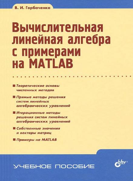 Вычислительная линейная алгебра с примерами на MATLAB