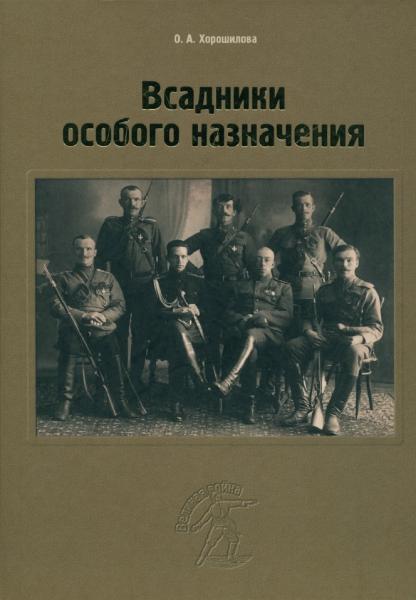 О.А. Хорошилова. Всадники особого назначения