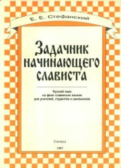 Е.Е. Стефанский. Задачник начинающего слависта