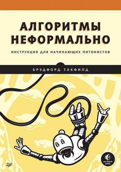 Б. Такфилд. Алгоритмы неформально. Инструкция для начинающих питонистов