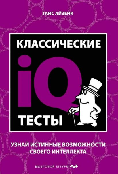 Классические IQ тесты