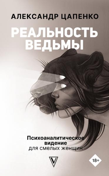 Александр Цапенко. Реальность ведьмы. Психоаналитическое видение для смелых женщин