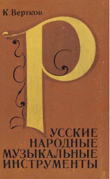 К.А. Вертков. Русские народные музыкальные инструменты