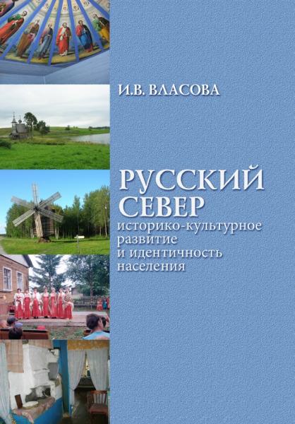 И.В. Власова. Русский Север: историко-культурное развитие и идентичность населения