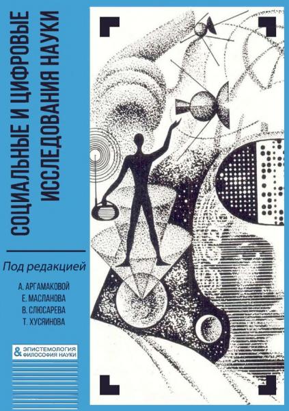 А.А. Аргамакова. Социальные и цифровые исследования науки