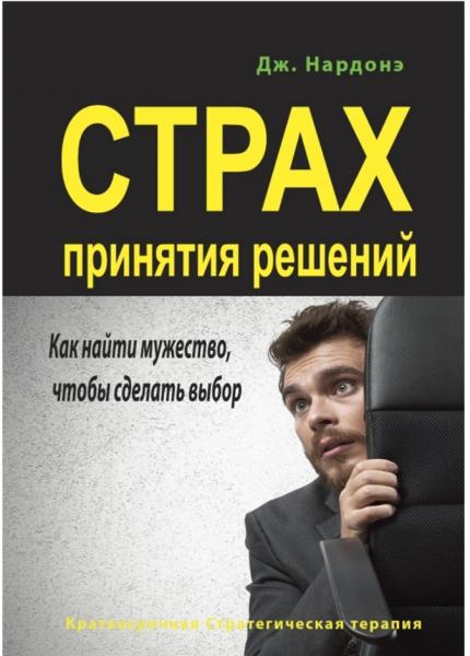 Джорджио Нардонэ. Страх принятия решений. Как найти мужество, чтобы сделать выбор