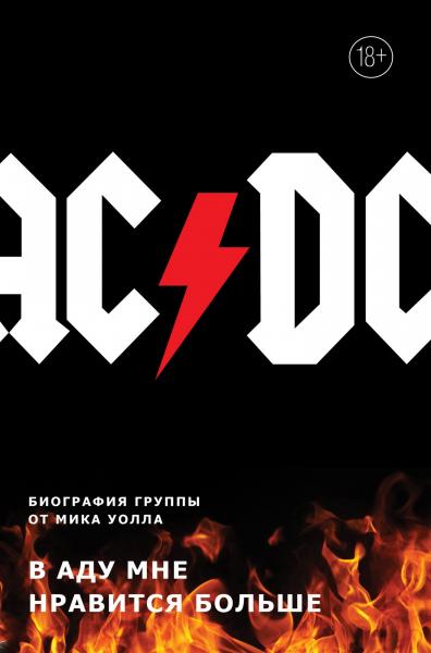 Мик Уолл. AC/DC. В аду мне нравится больше. Биография группы от Мика Уолла