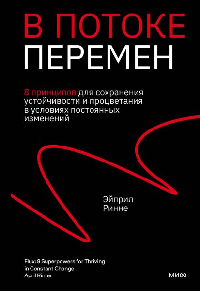 Эйприл Ринне. В потоке перемен. 8 принципов для сохранения устойчивости и процветания в условиях постоянных изменений