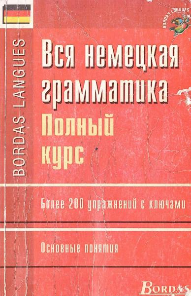 Франсин Сосье. Вся немецкая грамматика. Полный курс