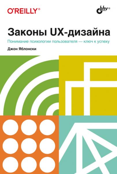 Джон Яблонски. Законы UX-дизайна