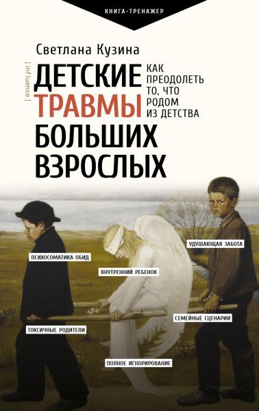  Светлана Кузина. Детские травмы больших взрослых. Как преодолеть то, что родом из детства