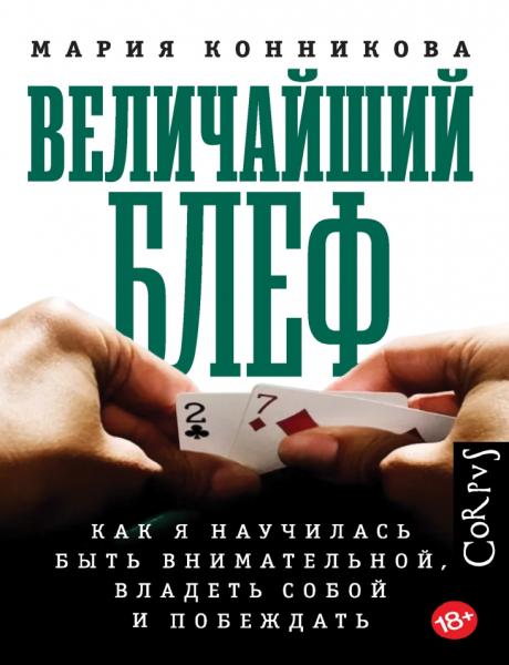 Величайший блеф. Как я научилась быть внимательной, владеть собой и побеждать