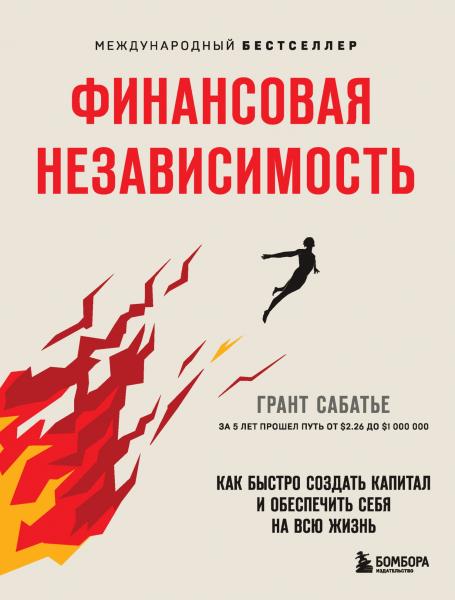 Грант Сабатье. Финансовая независимость. Как быстро создать капитал и обеспечить себя на всю жизнь