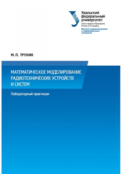 Математическое моделирование радиотехнических устройств и систем