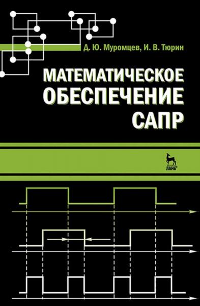 Д.Ю. Муромцев. Математическое обеспечение САПР