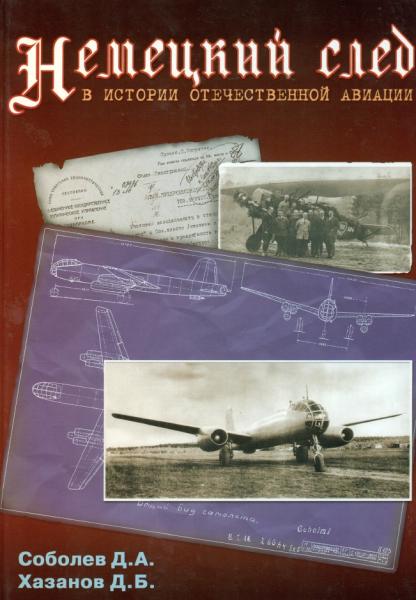 Д.А. Соболев. Немецкий след в истории отечественной авиации
