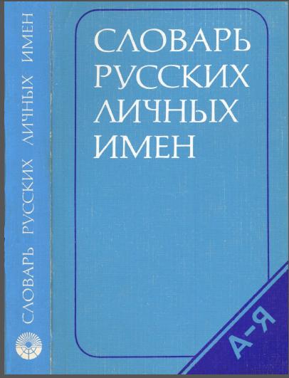 Н.А. Петровский. Словарь русских личных имен