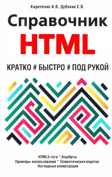 А.В. Кириченко. Справочник HTML. Кратко, быстро, под рукой