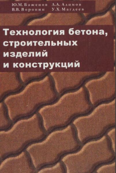 Технология бетона, строительных изделий и конструкций