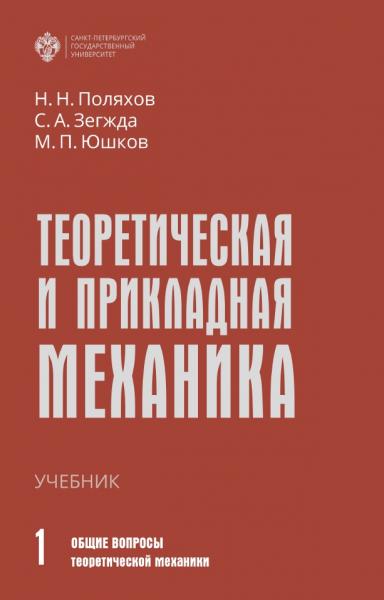 Теоретическая и прикладная механика