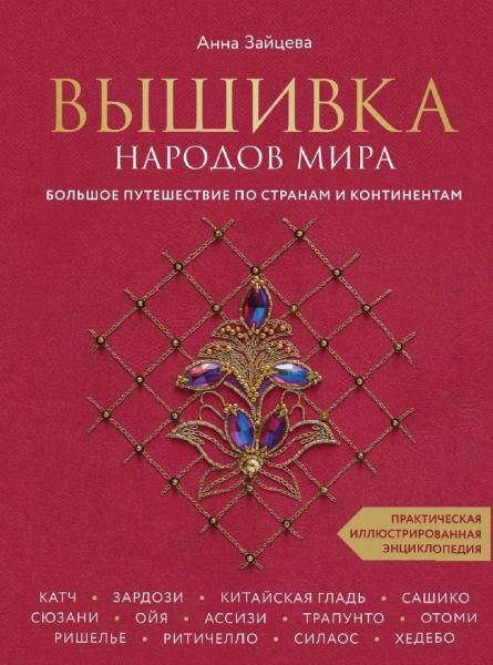 Анна Зайцева. Вышивка народов мира. Большое путешествие по странам и континентам