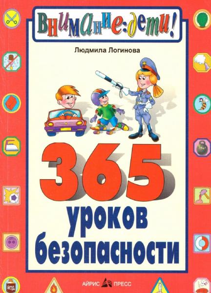 365 уроков безопасности