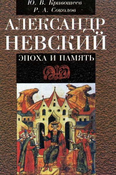 Ю.В. Кривошеев. Александр Невский: эпоха и память