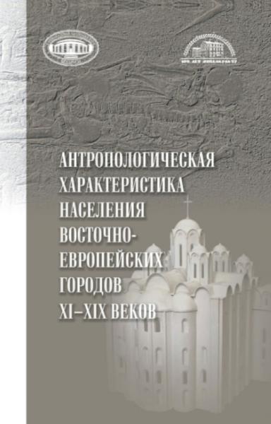 Антропологическая характеристика населения восточноевропейских городов XI-XIX веков