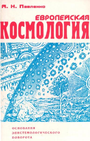 А.Н. Павленко. Европейская космология