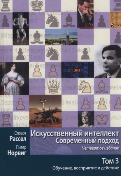 Стюарт Рассел, Питер Норвиг. Искусственный интеллект. Современный подход