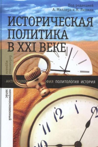 А.И. Миллер. Историческая политика в XXI веке