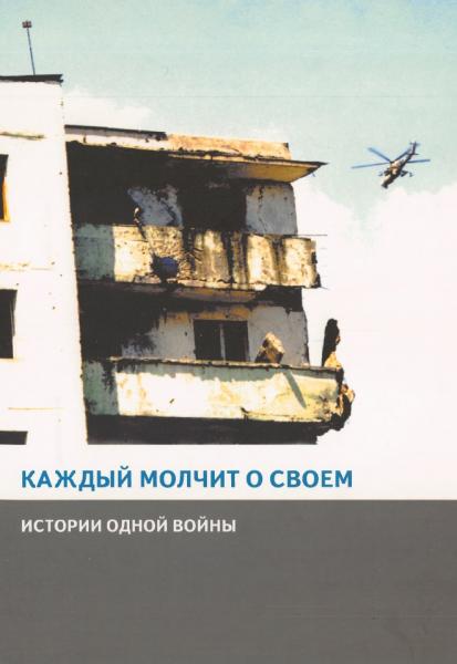 Сабина Фолнович-Яйтнер. Каждый молчит о своем: истории одной войны