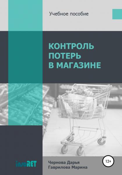 Контроль потерь в магазине